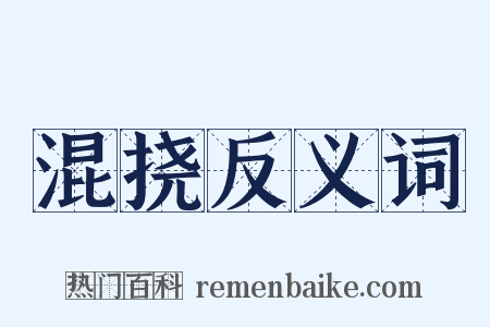 混挠反义词是什么意思的图片